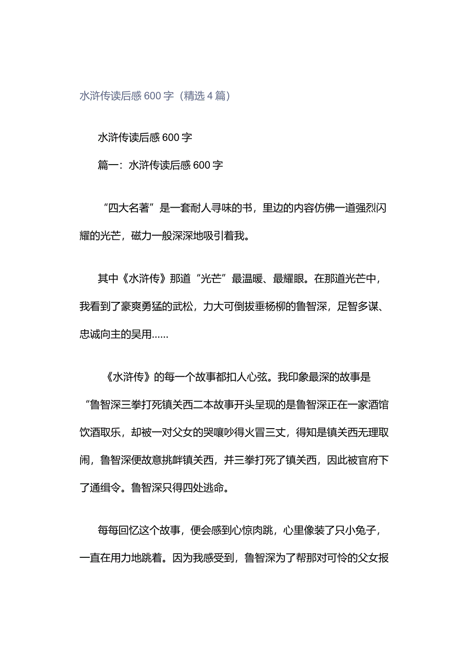 水浒传读后感600字（精选4篇）.docx_第1页