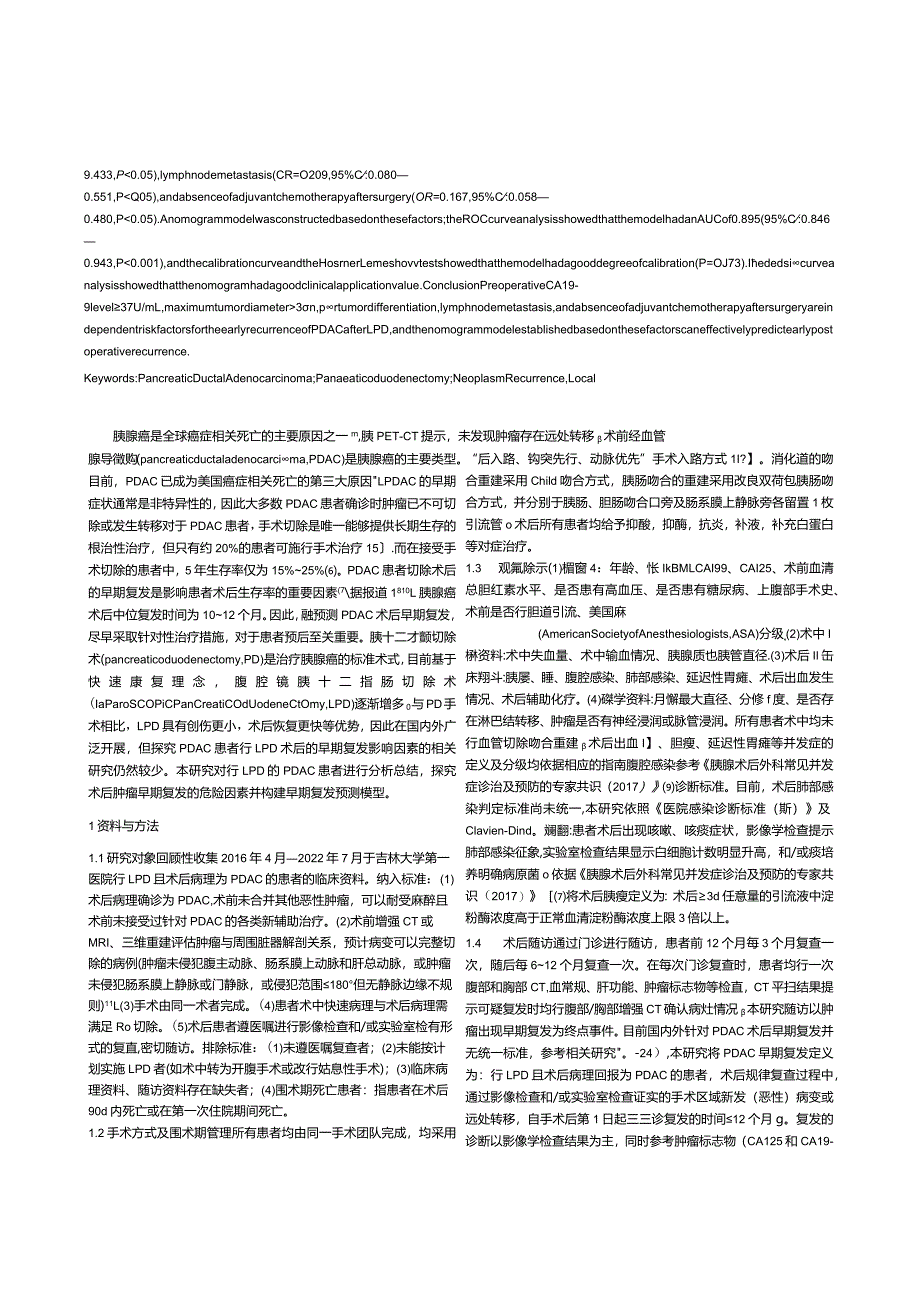 胰腺导管腺癌行腹腔镜下胰十二指肠切除术后早期复发的列线图模型及其预测价值分析.docx_第2页