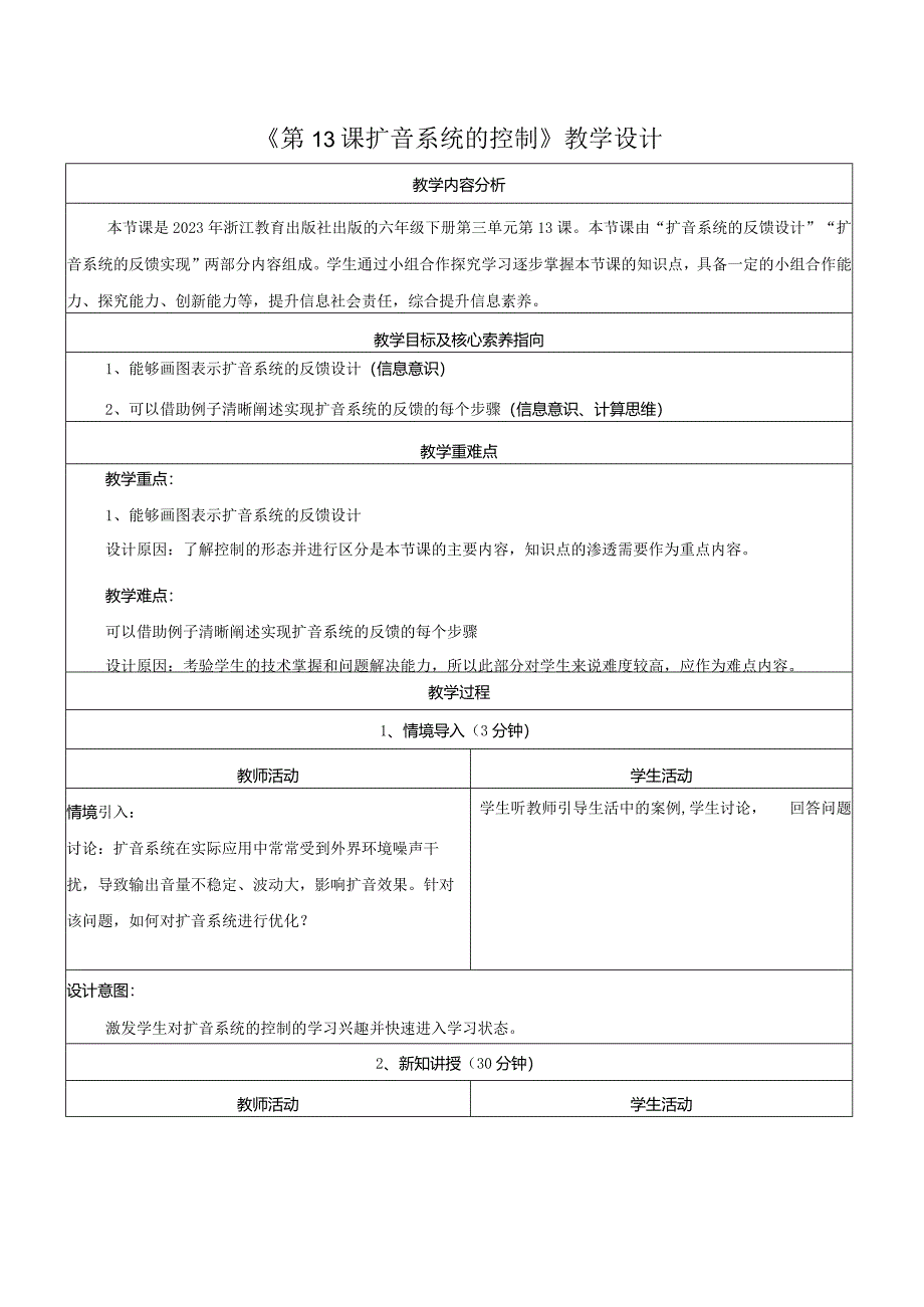 第13课扩音系统的控制教学设计浙教版信息科技六年级下册.docx_第1页