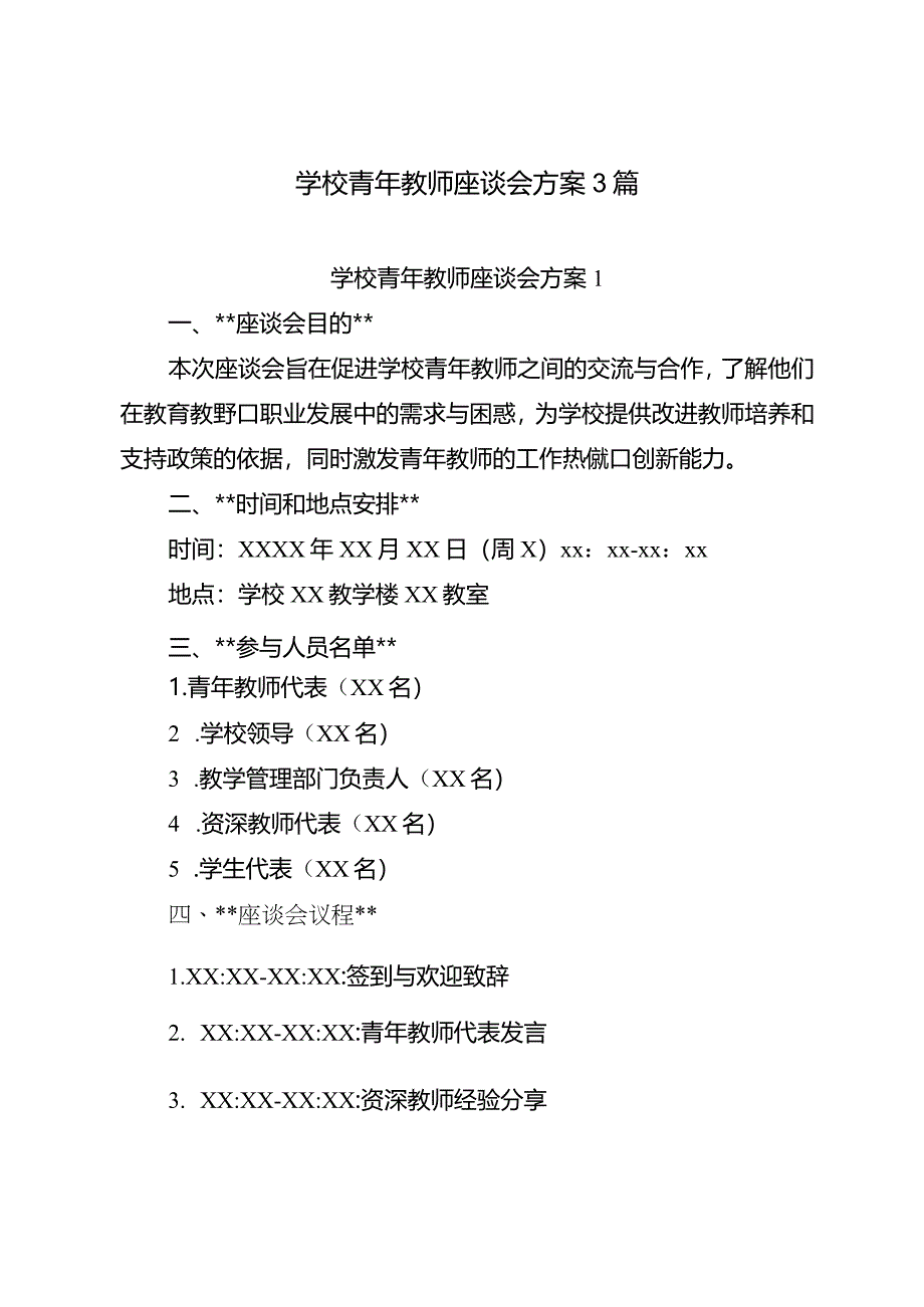 学校青年教师座谈会方案3篇.docx_第1页