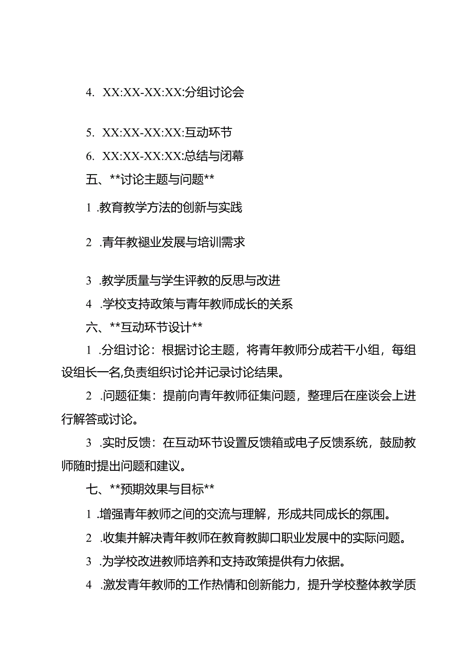 学校青年教师座谈会方案3篇.docx_第2页