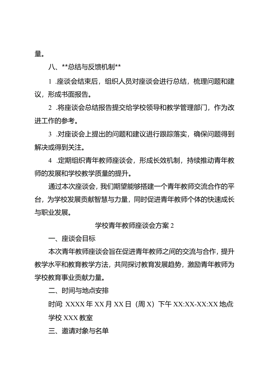 学校青年教师座谈会方案3篇.docx_第3页