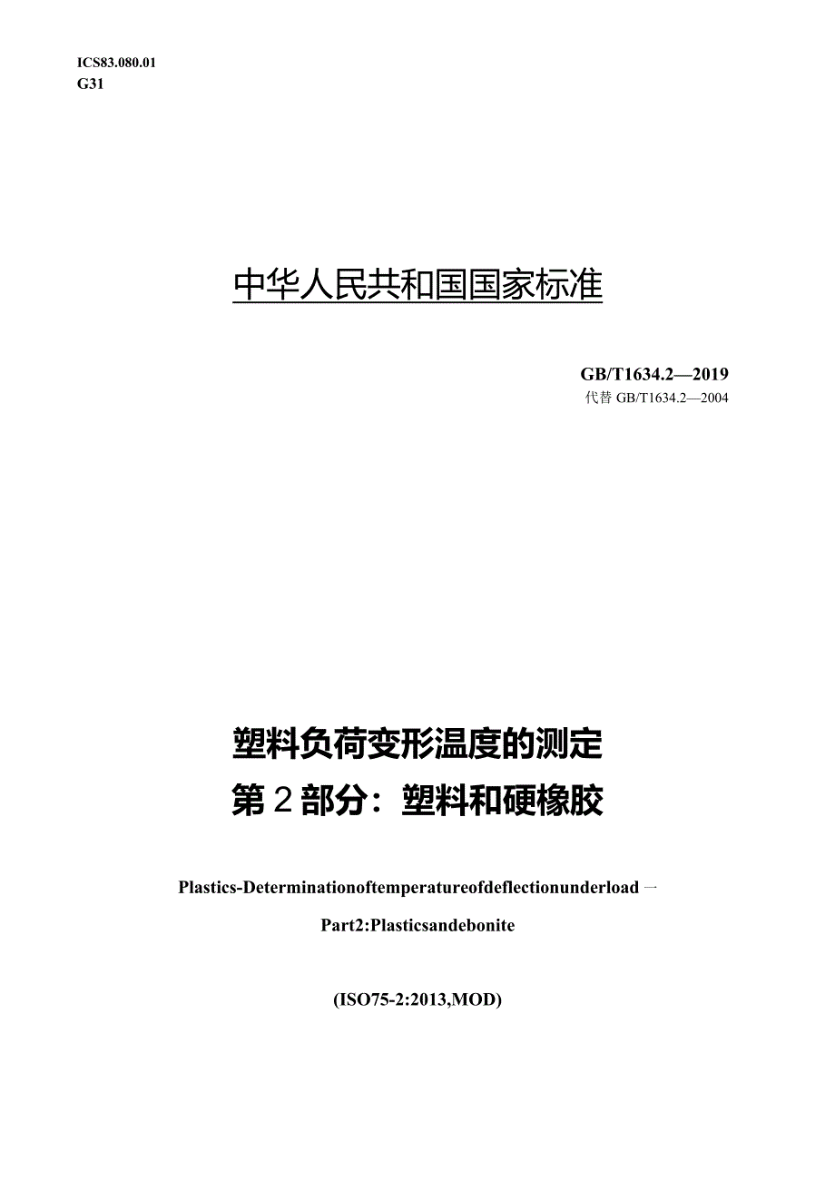 GB_T1634.2-2019塑料负荷变形温度的测定第2部分：塑料和硬橡胶.docx_第1页