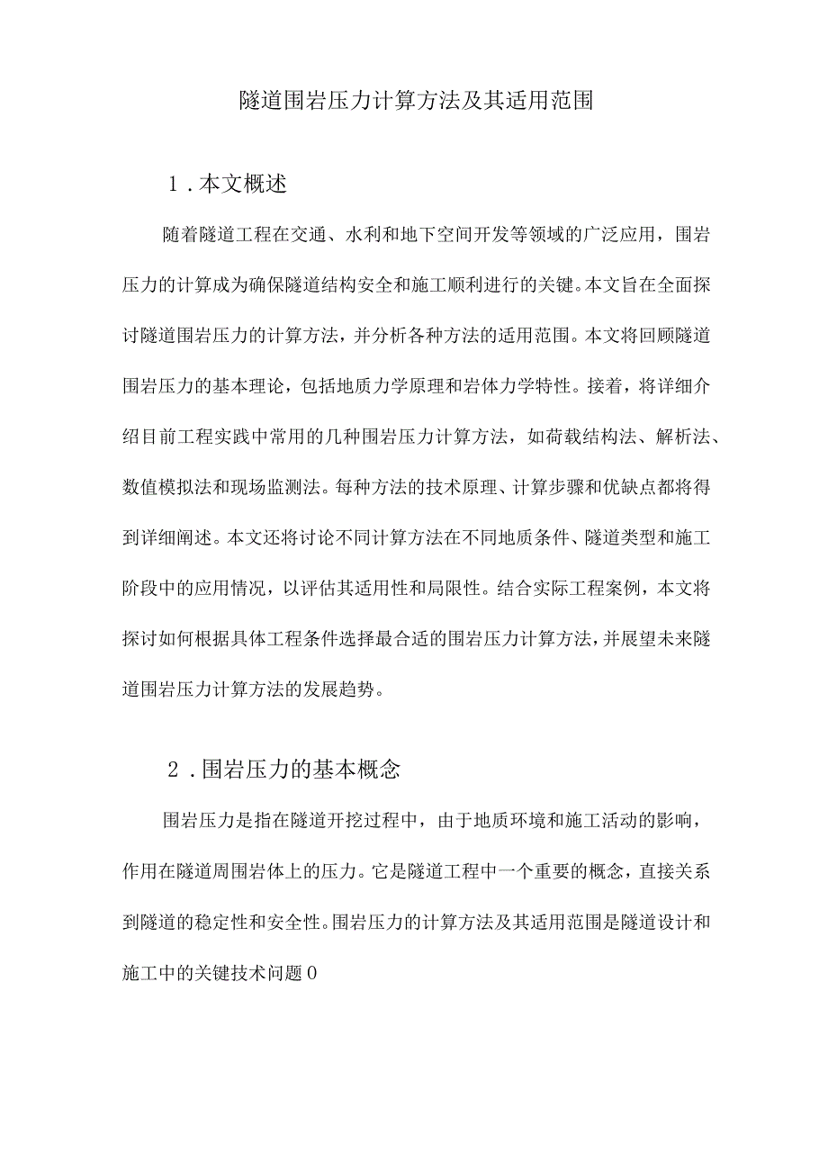 隧道围岩压力计算方法及其适用范围.docx_第1页