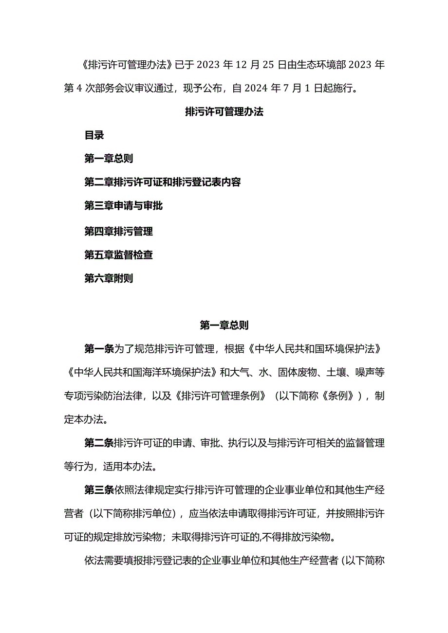 排污许可管理办法.docx_第1页