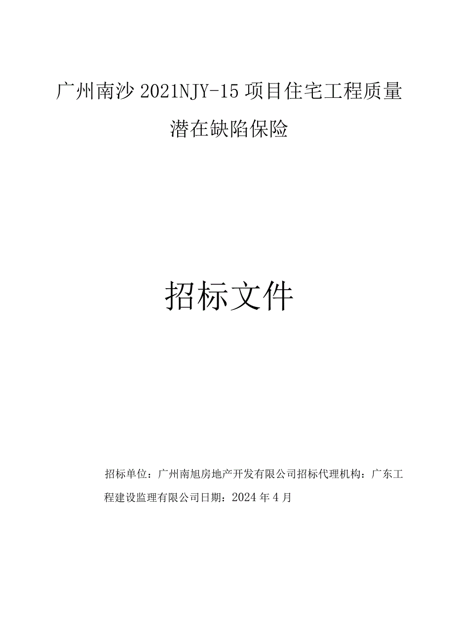 广州南沙2021NJY-15项目住宅工程质量潜在缺陷保险招标文件.docx_第1页