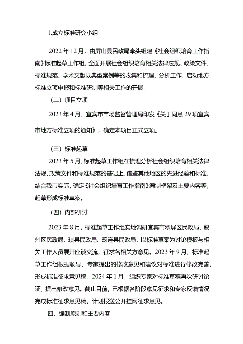 《社会组织培育工作指南》地方标准编制说明.docx_第3页