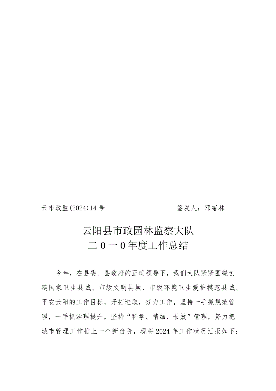 云阳县市政园林监察大队2024年总结.docx_第1页