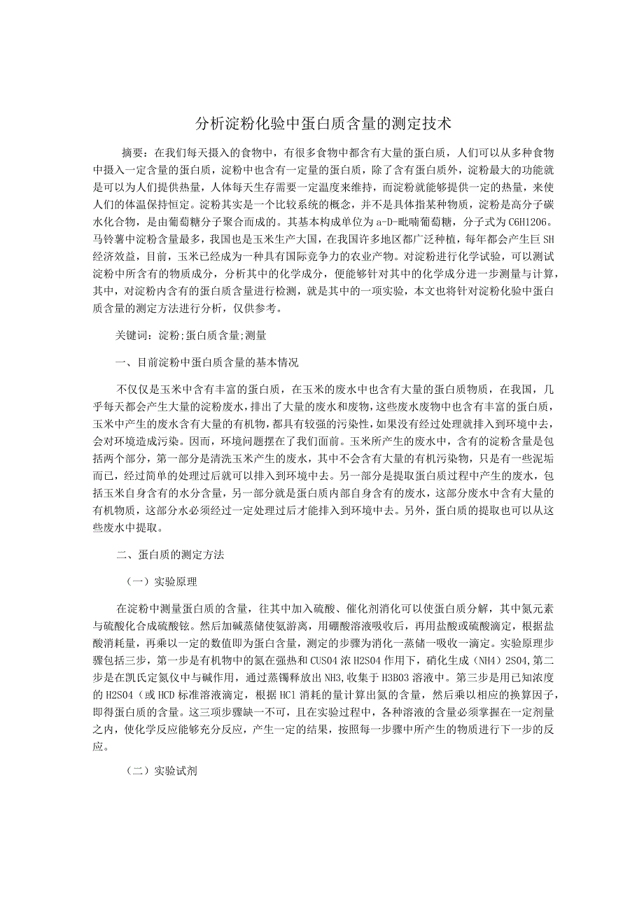 分析淀粉化验中蛋白质含量的测定技术.docx_第1页