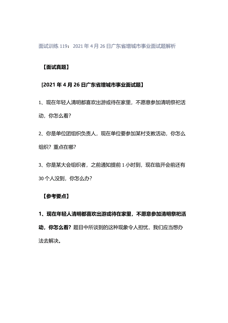 面试训练119：2021年4月26日广东省增城市事业面试题解析.docx_第1页