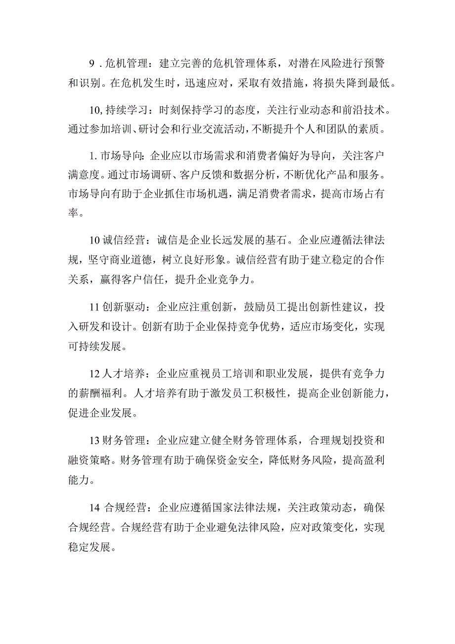 民营企业家须知的条商业规则.docx_第2页