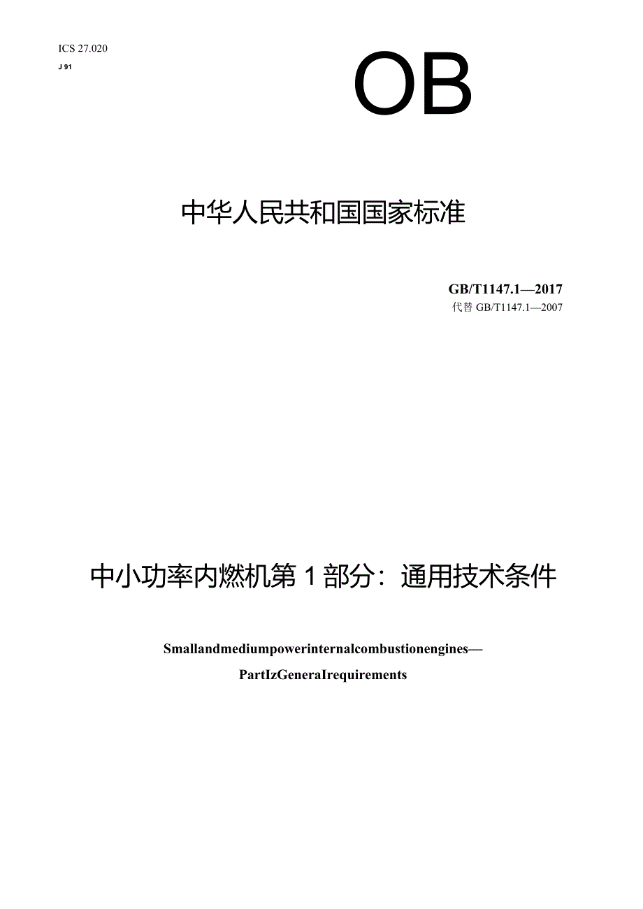 GB∕T1147.1-2017中小功率内燃机第1部分：通用技术条件.docx_第1页