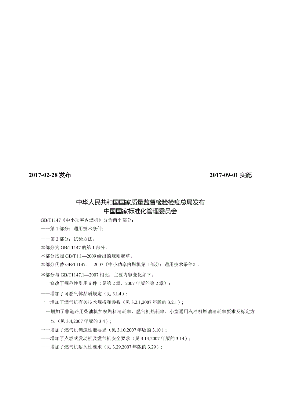 GB∕T1147.1-2017中小功率内燃机第1部分：通用技术条件.docx_第2页