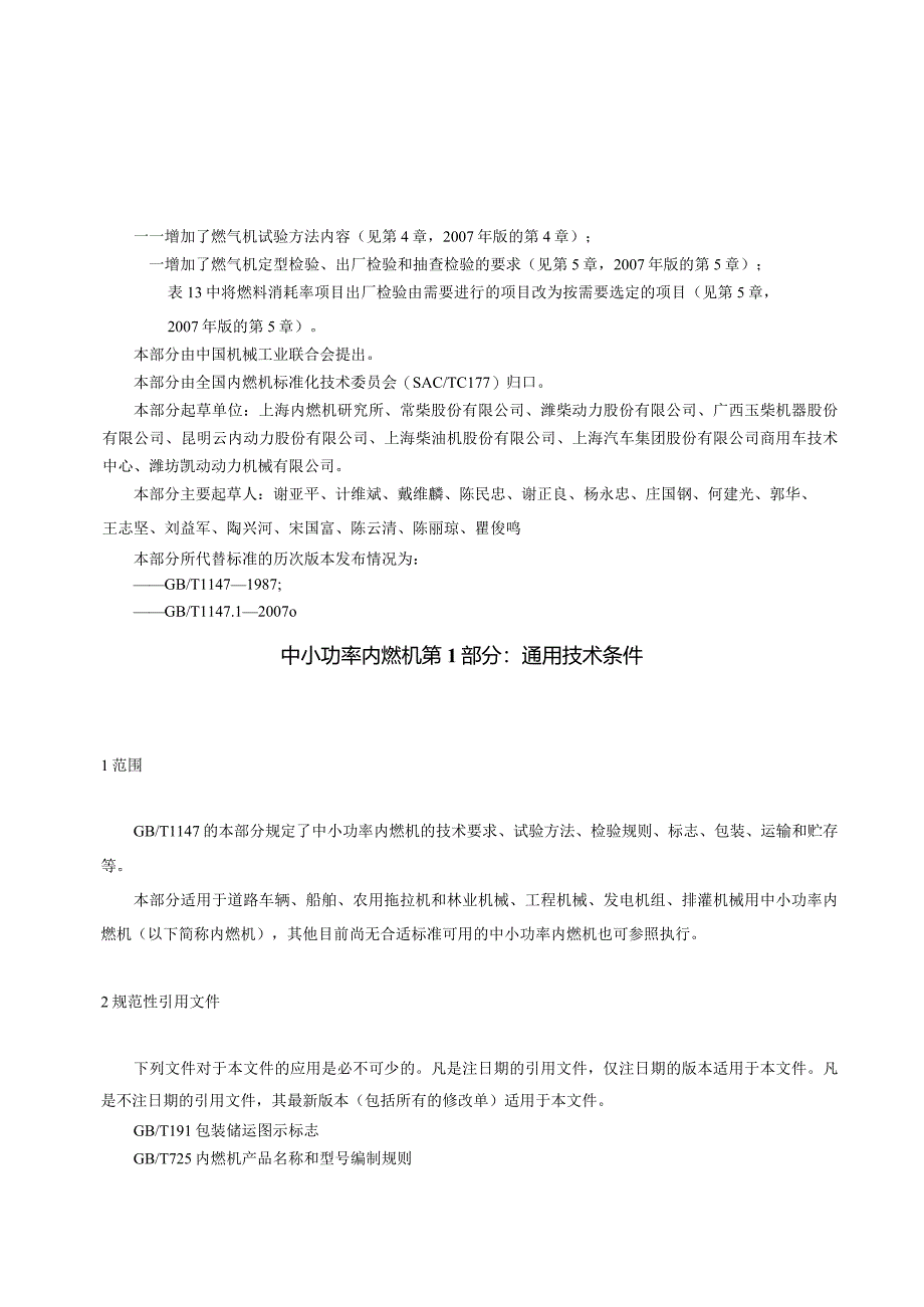 GB∕T1147.1-2017中小功率内燃机第1部分：通用技术条件.docx_第3页