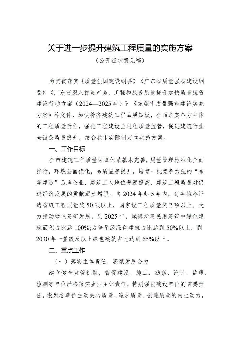 关于进一步提升建筑工程质量的实施方案（公开征求意见稿）.docx_第1页