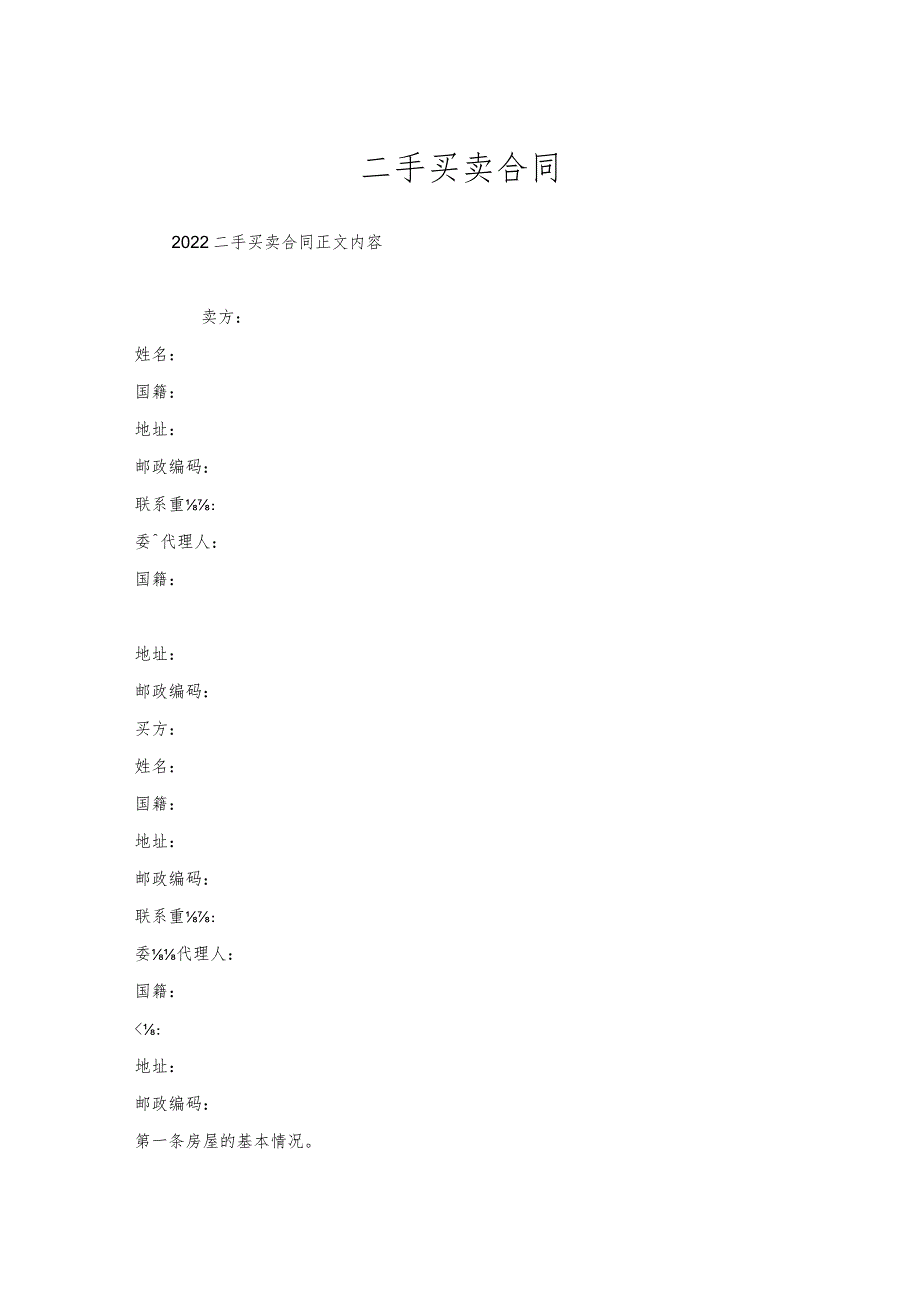 二手买卖合同.docx_第1页