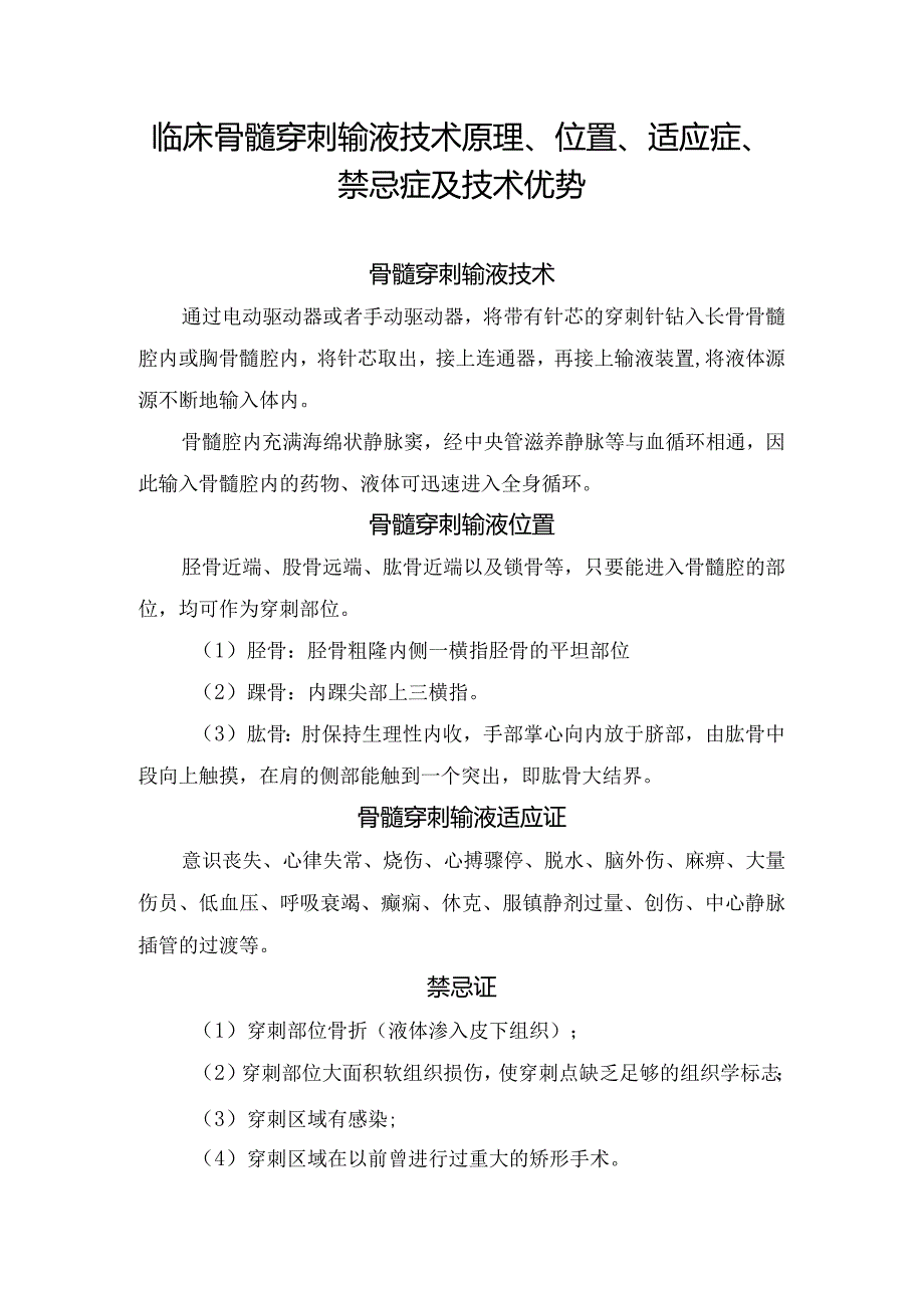 临床骨髓穿刺输液技术原理、位置、适应症、禁忌症及技术优势.docx_第1页