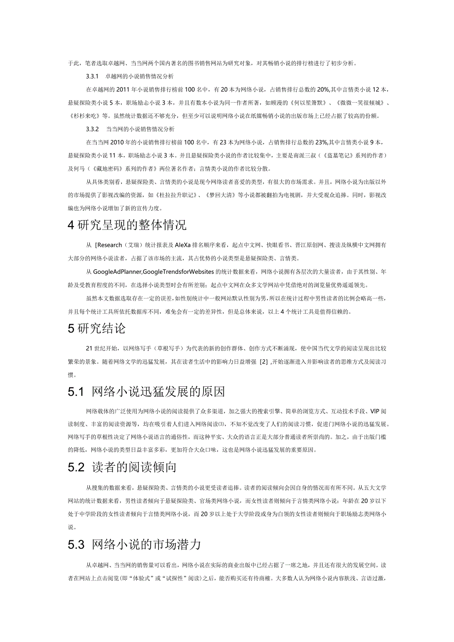 网络小说及其读者关注度分析.docx_第3页