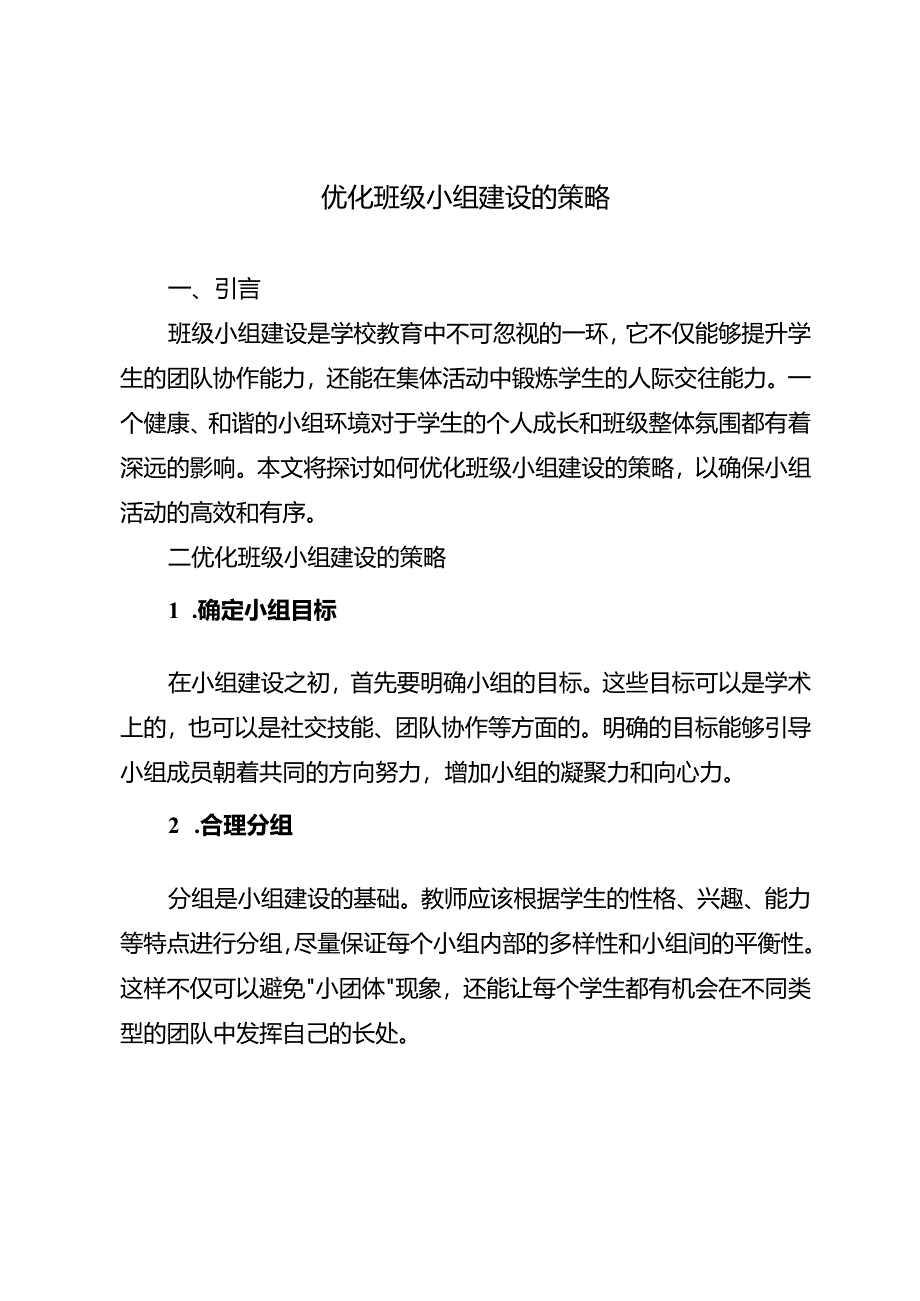 优化班级小组建设的策略.docx_第1页