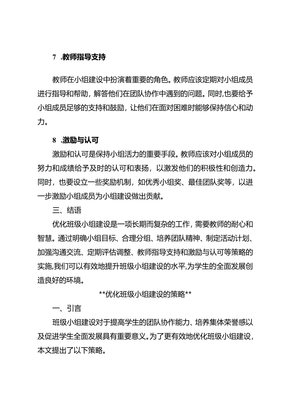 优化班级小组建设的策略.docx_第3页