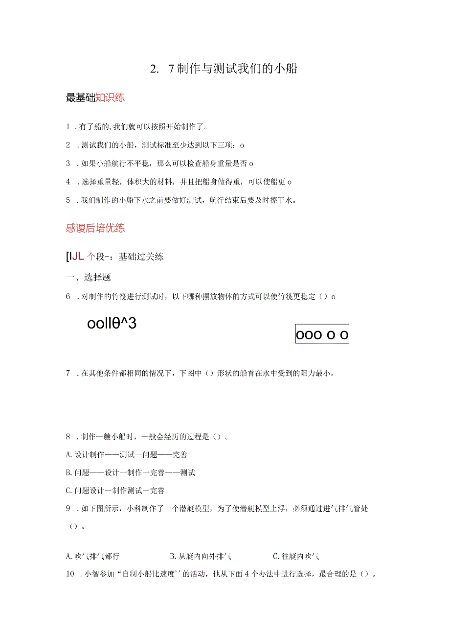 教科版科学五年级下册2-7制作与测试我们的小船同步分层作业.docx_第1页