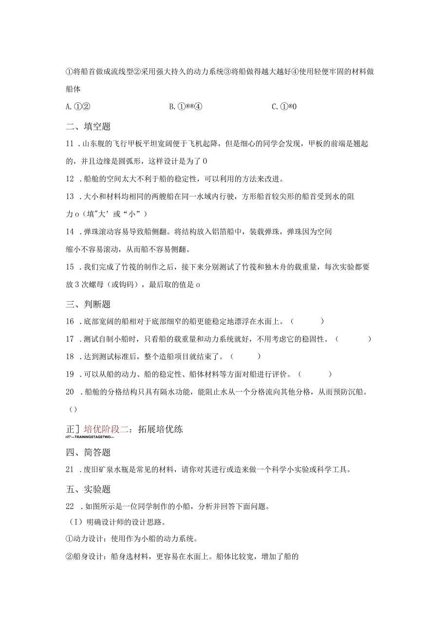 教科版科学五年级下册2-7制作与测试我们的小船同步分层作业.docx_第2页