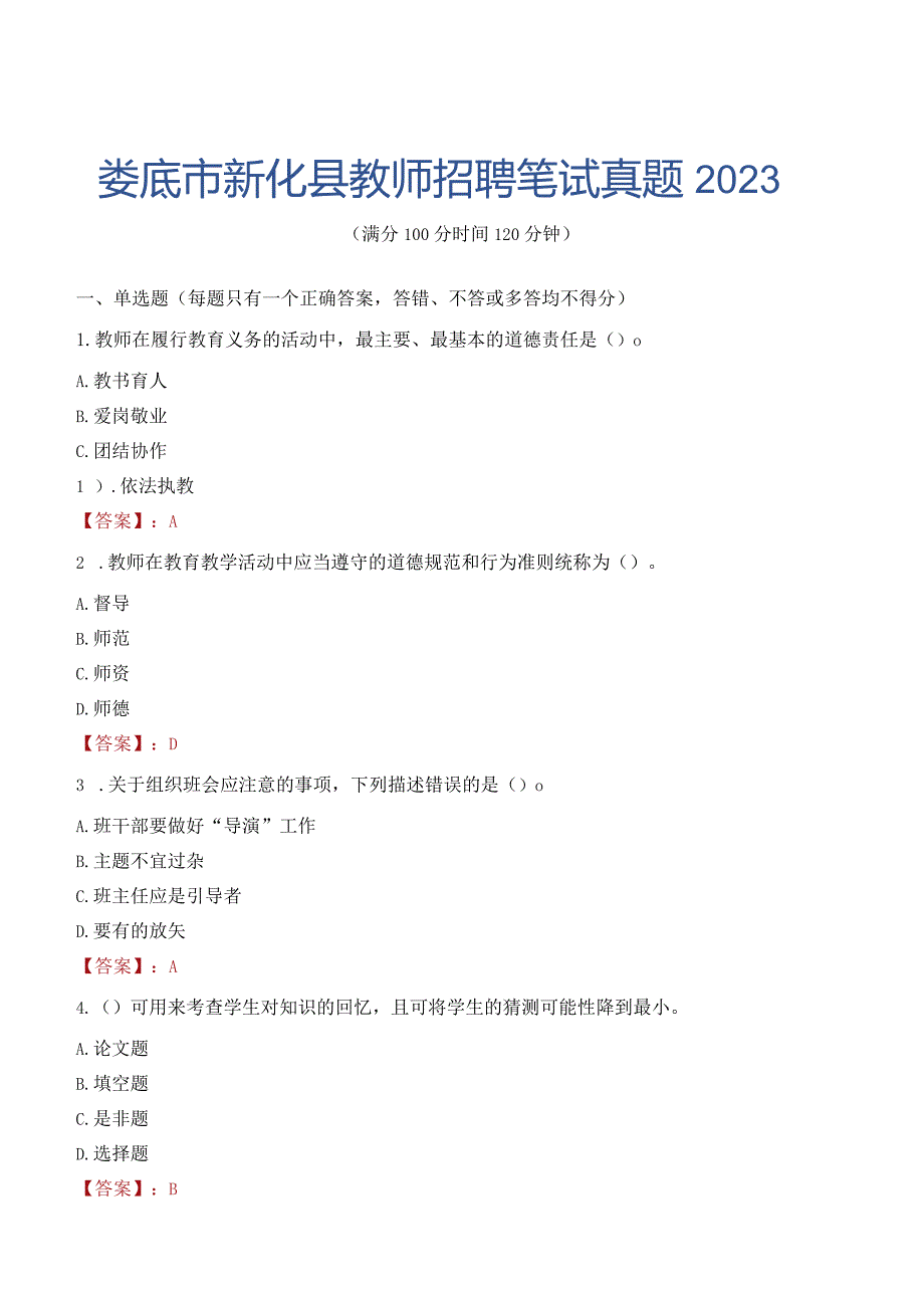 娄底市新化县教师招聘笔试真题2023.docx_第1页