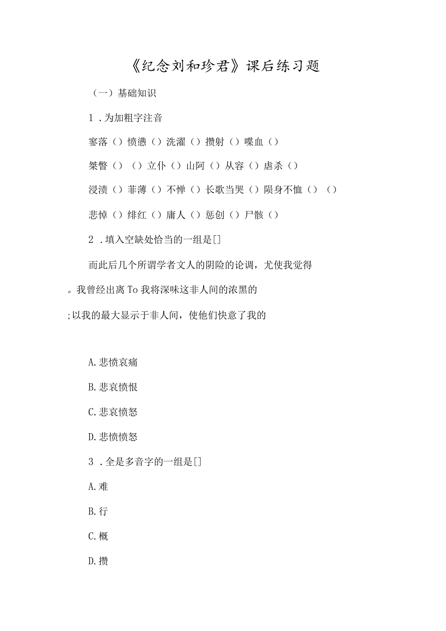 《纪念刘和珍君》课后练习题-经典教学教辅文档.docx_第1页