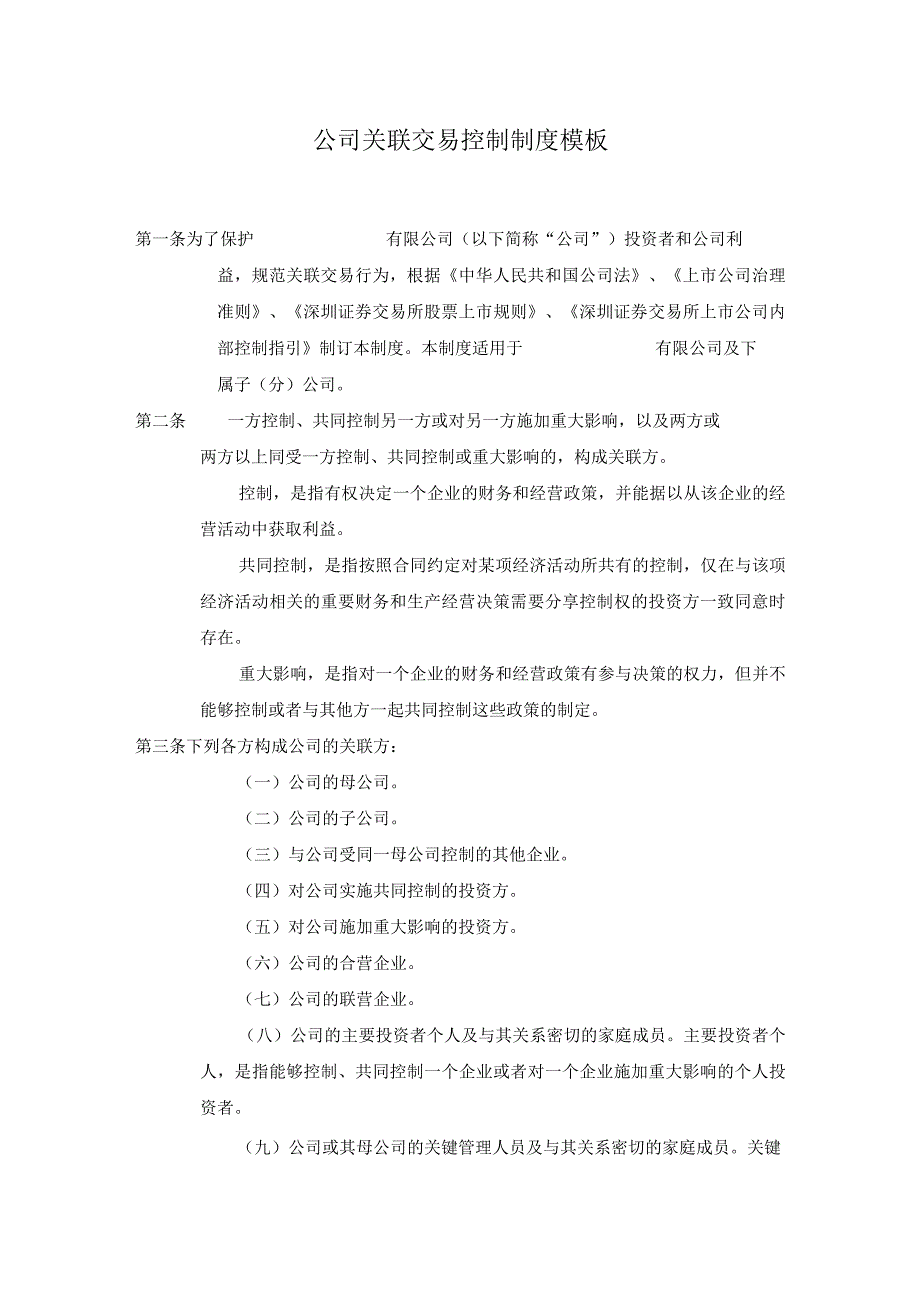 ____公司关联交易控制制度模板.docx_第1页