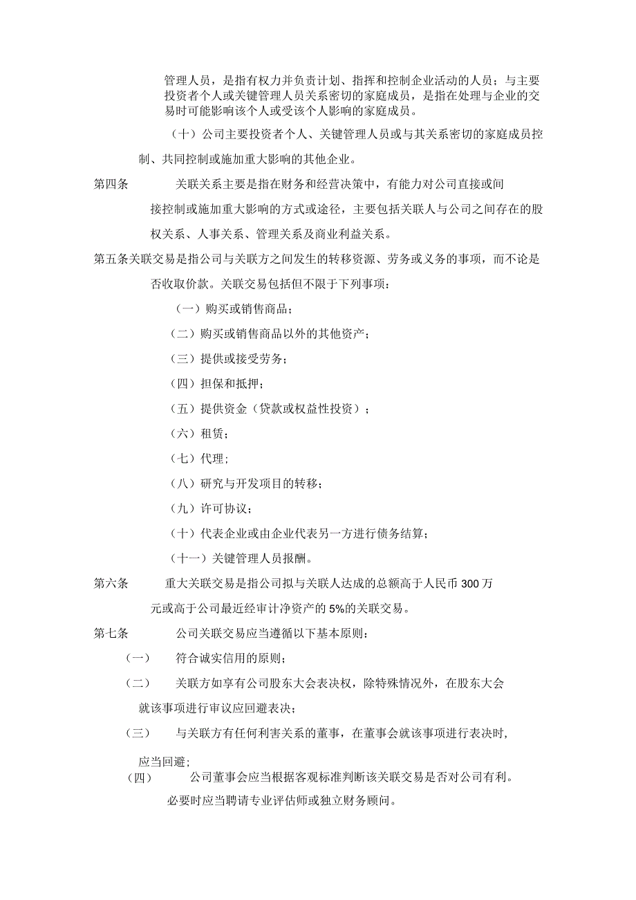 ____公司关联交易控制制度模板.docx_第2页