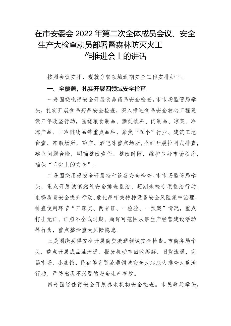 【安全生产】在市安委会2022年第二次全体成员会议、安全生产大检查动员部署暨森林防灭火工作推进会上的讲话.docx_第1页