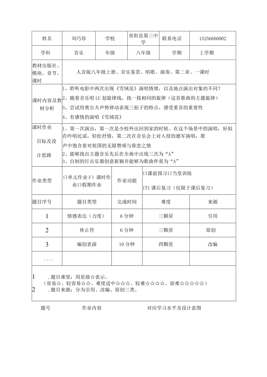 八年级上册音乐第二单元作业设计(优质案例5页).docx_第3页