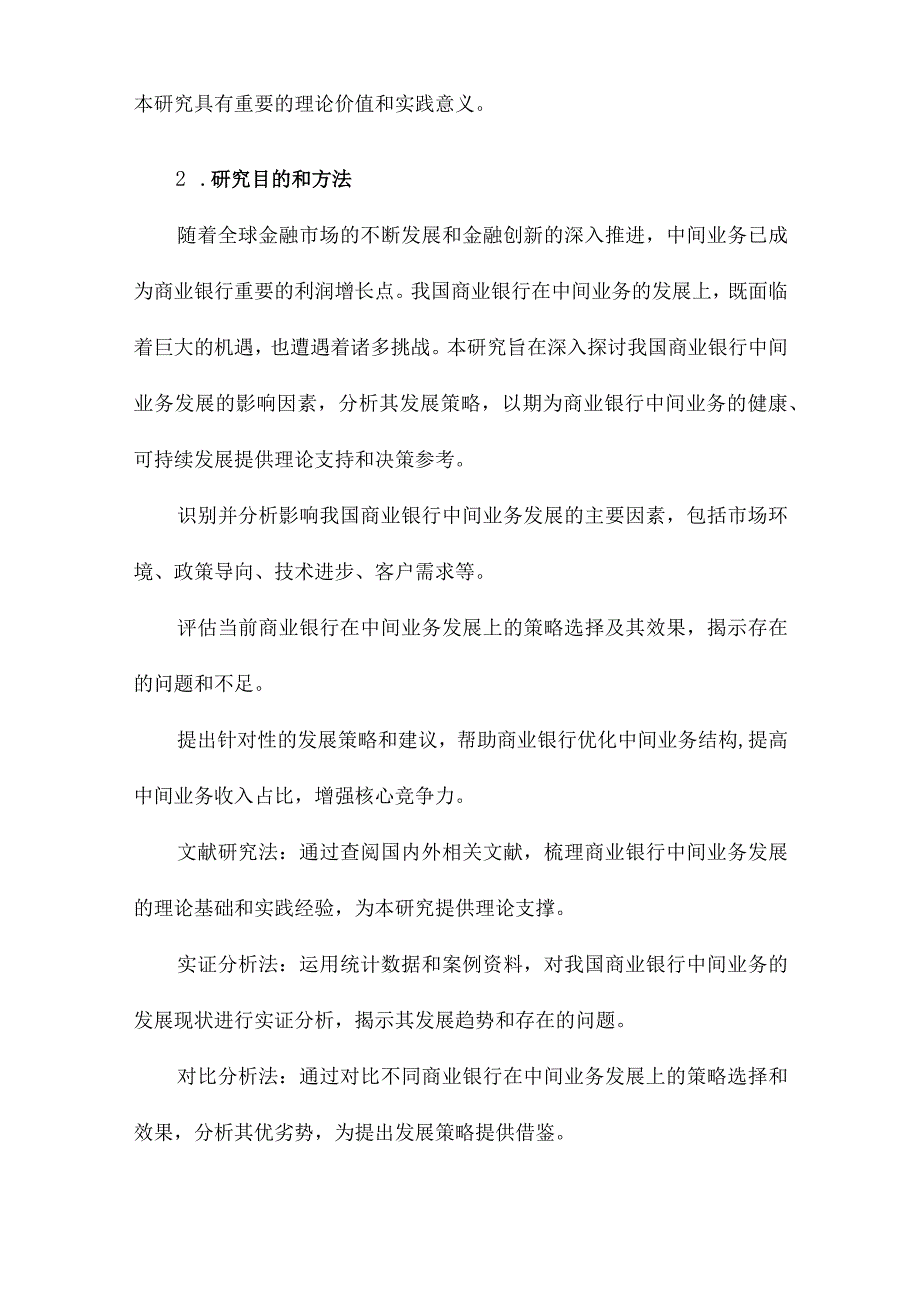 我国商业银行中间业务影响因素及发展策略研究.docx_第2页