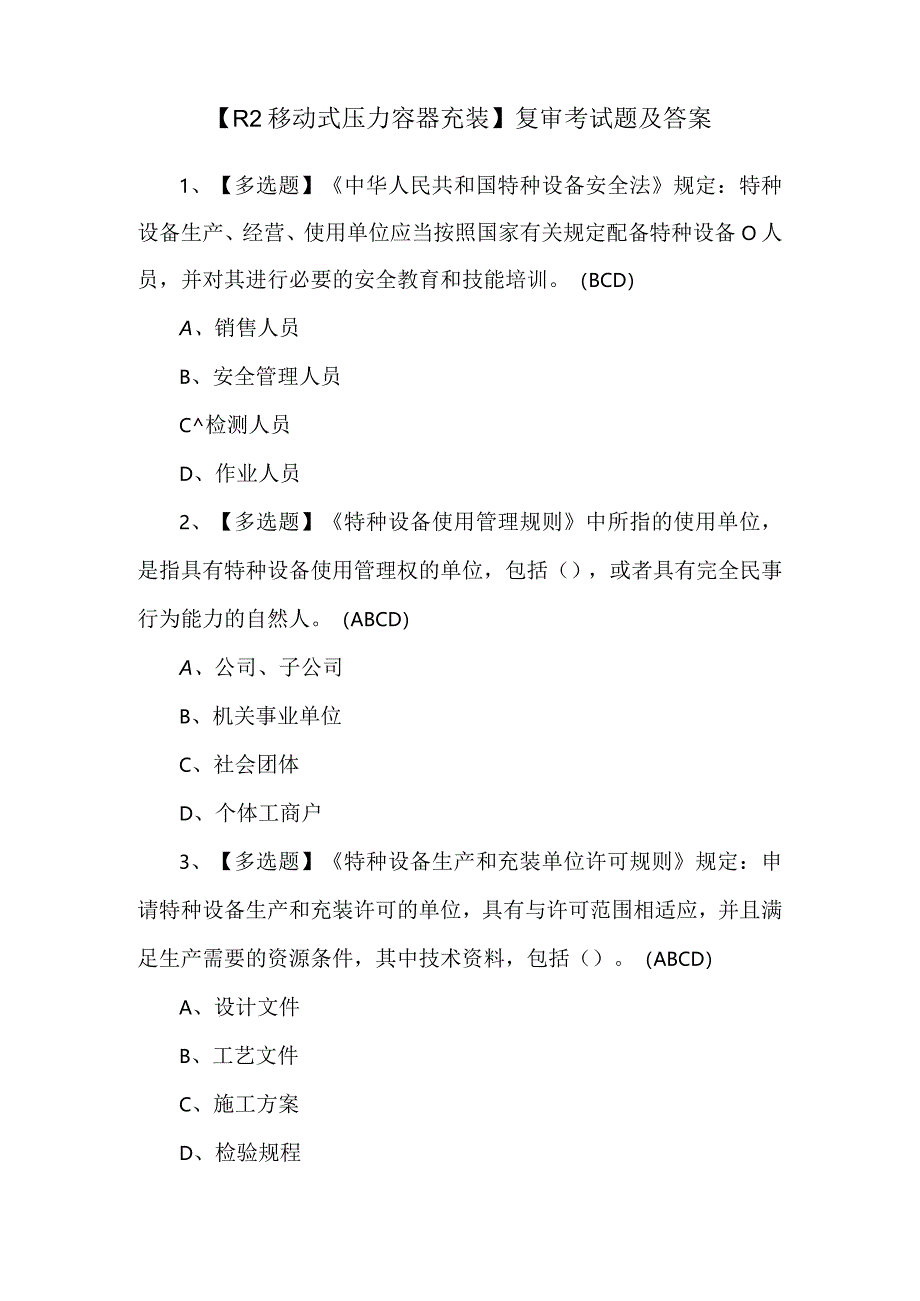 【R2移动式压力容器充装】复审考试题及答案.docx_第1页