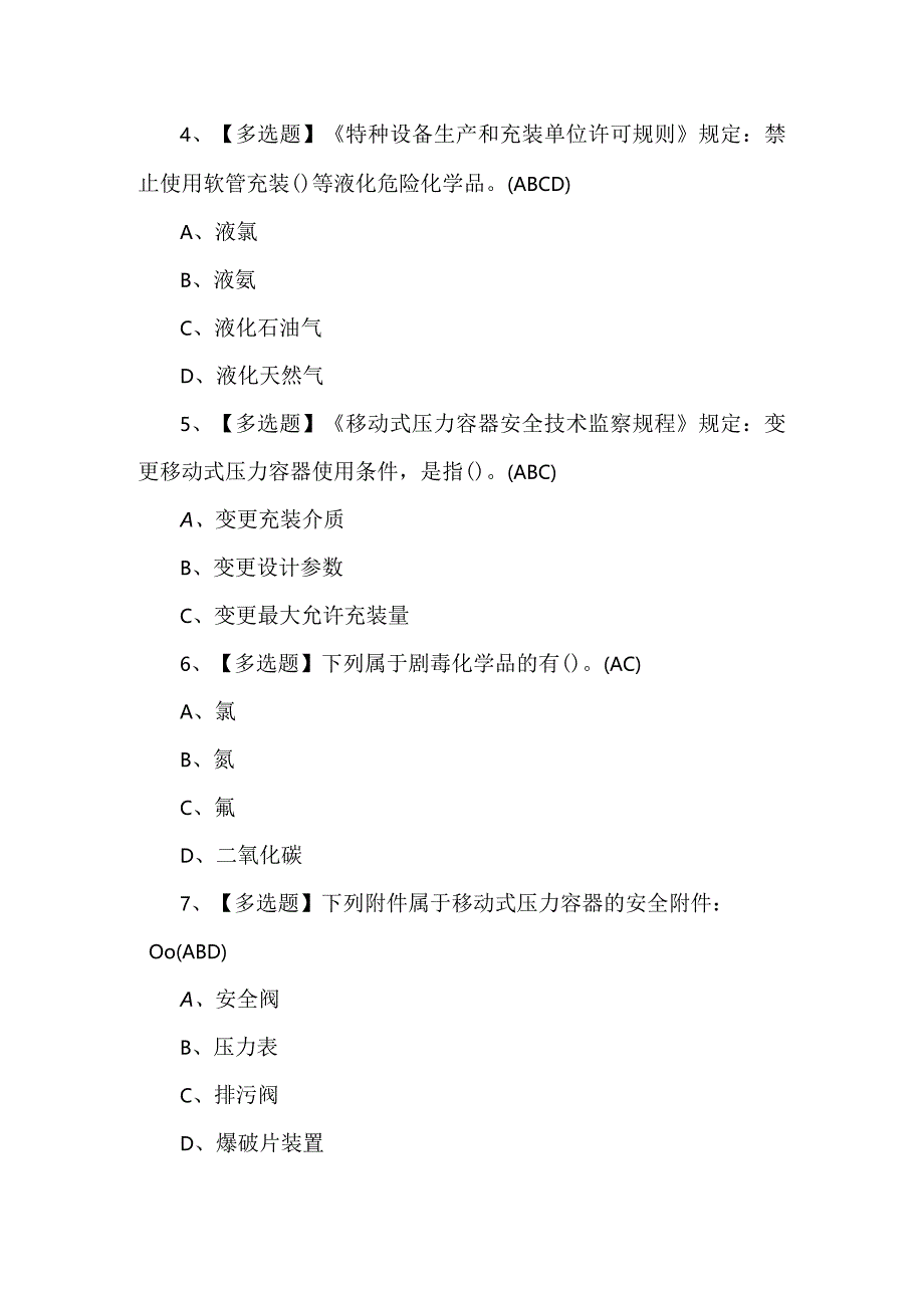 【R2移动式压力容器充装】复审考试题及答案.docx_第2页