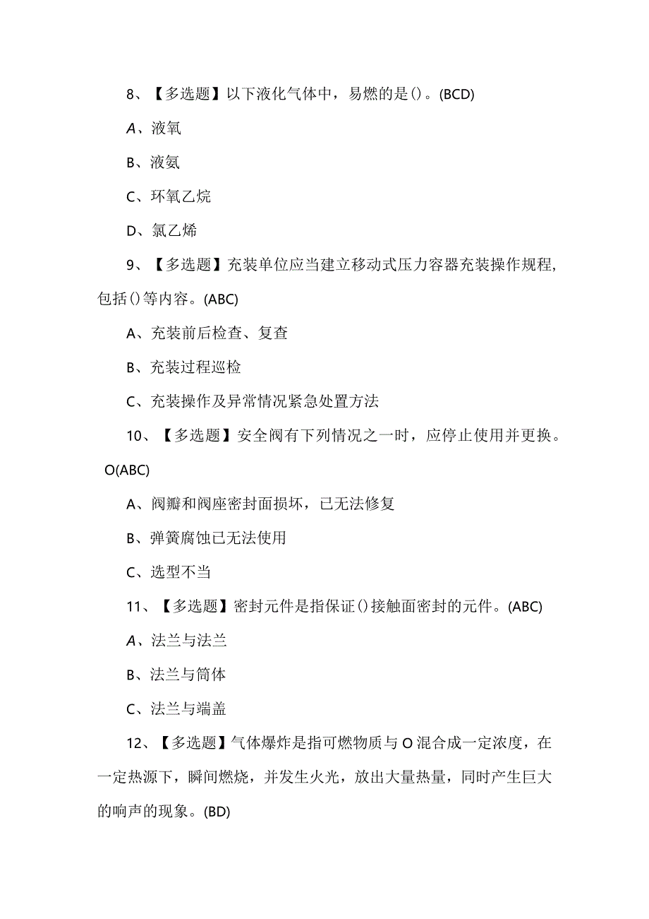 【R2移动式压力容器充装】复审考试题及答案.docx_第3页