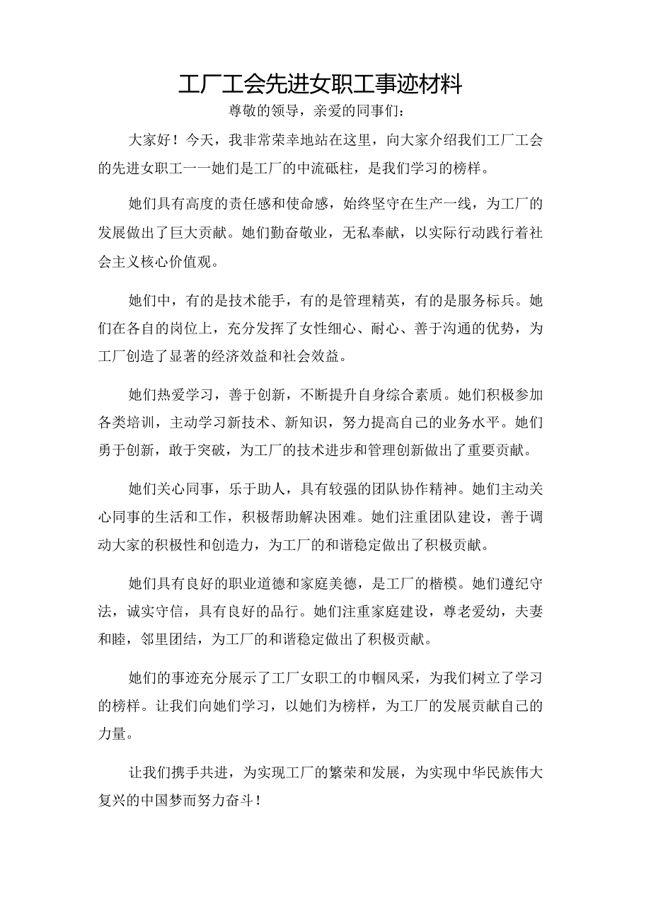 工厂工会先进女职工事迹材料.docx_第1页