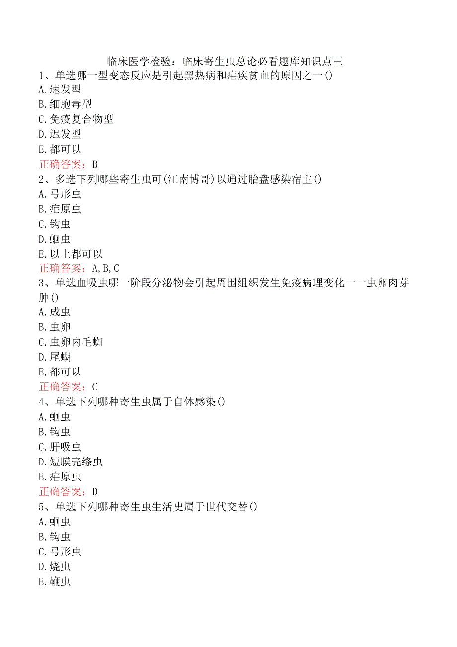 临床医学检验：临床寄生虫总论必看题库知识点三.docx_第1页