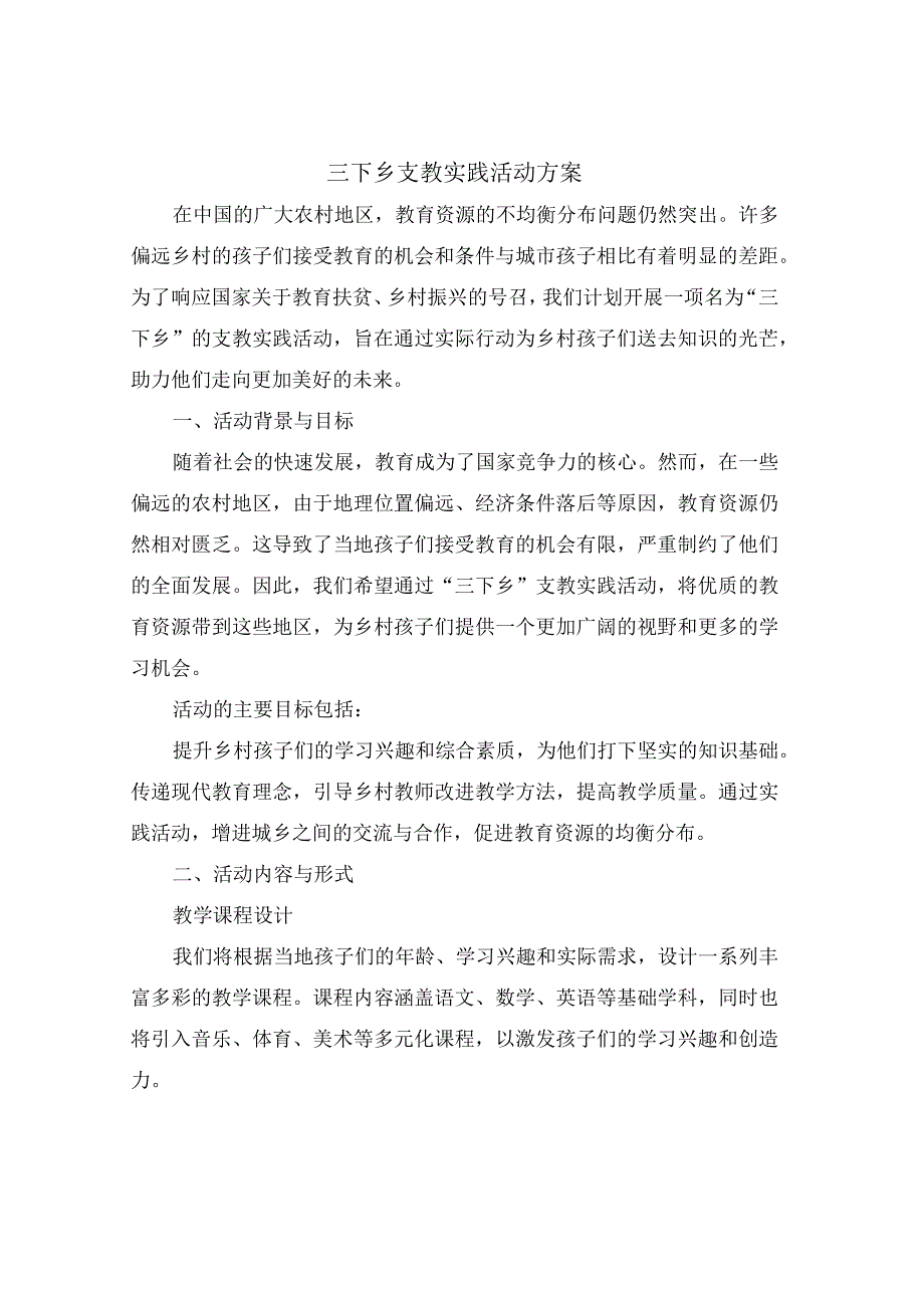 三下乡支教实践活动方案.docx_第1页