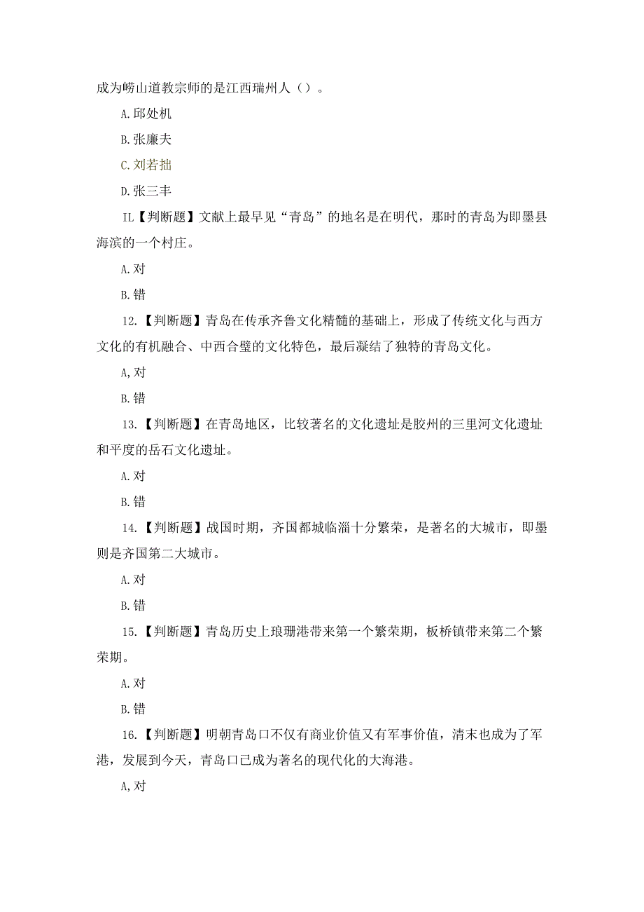 国开（青岛）《地域文化（专）》形考1-3试题及答案.docx_第3页