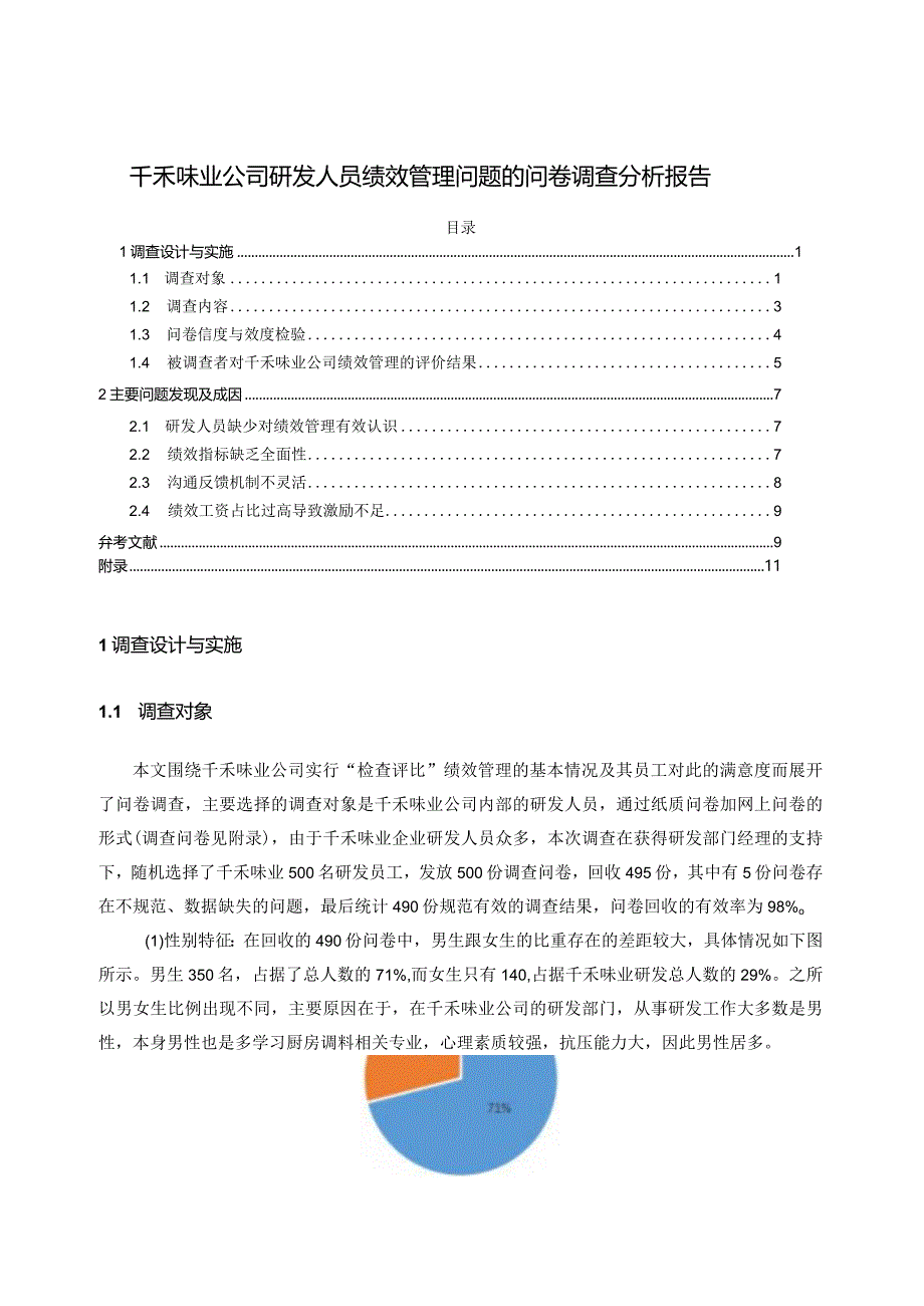 【《千禾味业公司研发人员绩效管理问题的问卷调查报告7700字》（论文）】.docx_第1页