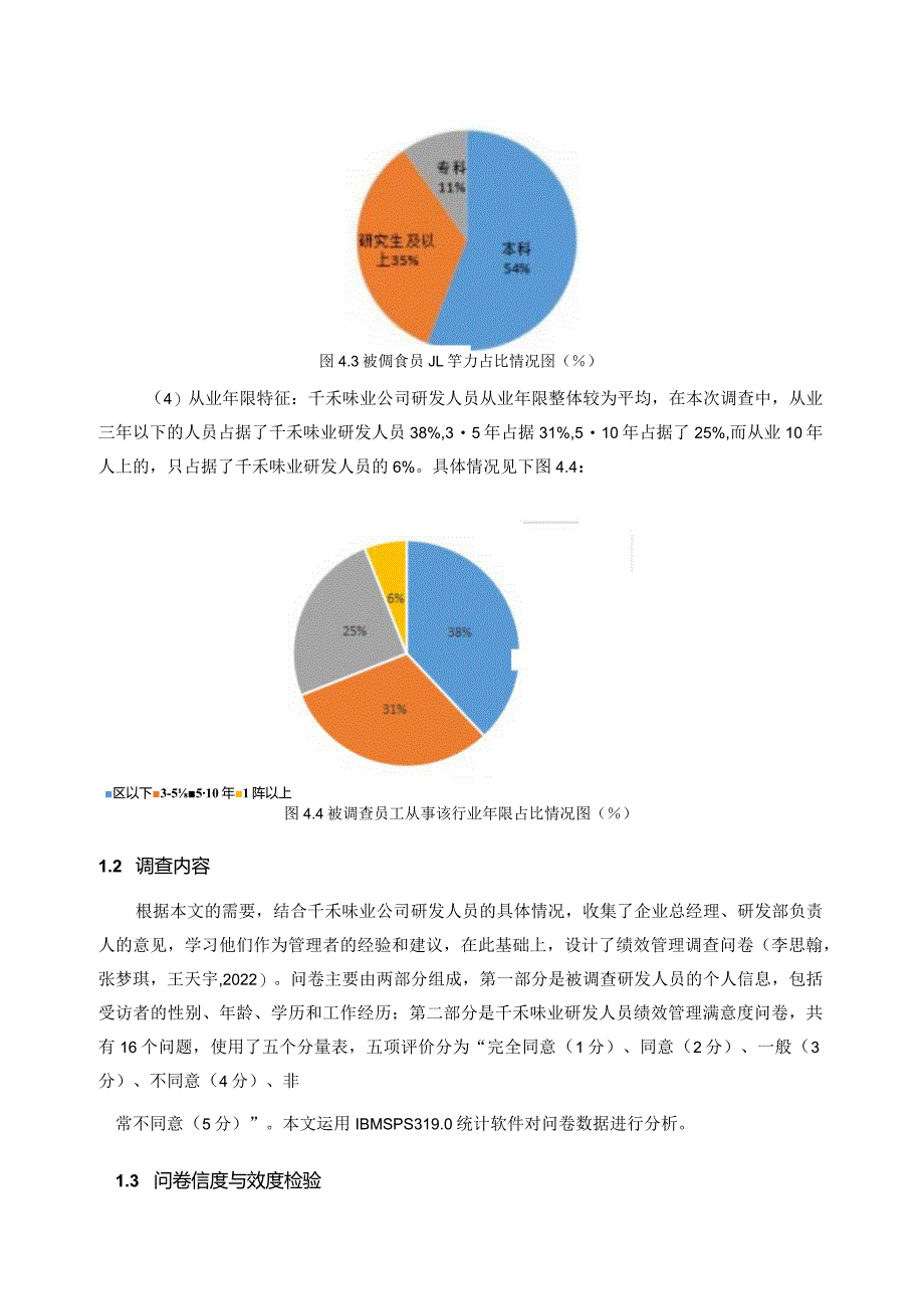 【《千禾味业公司研发人员绩效管理问题的问卷调查报告7700字》（论文）】.docx_第3页