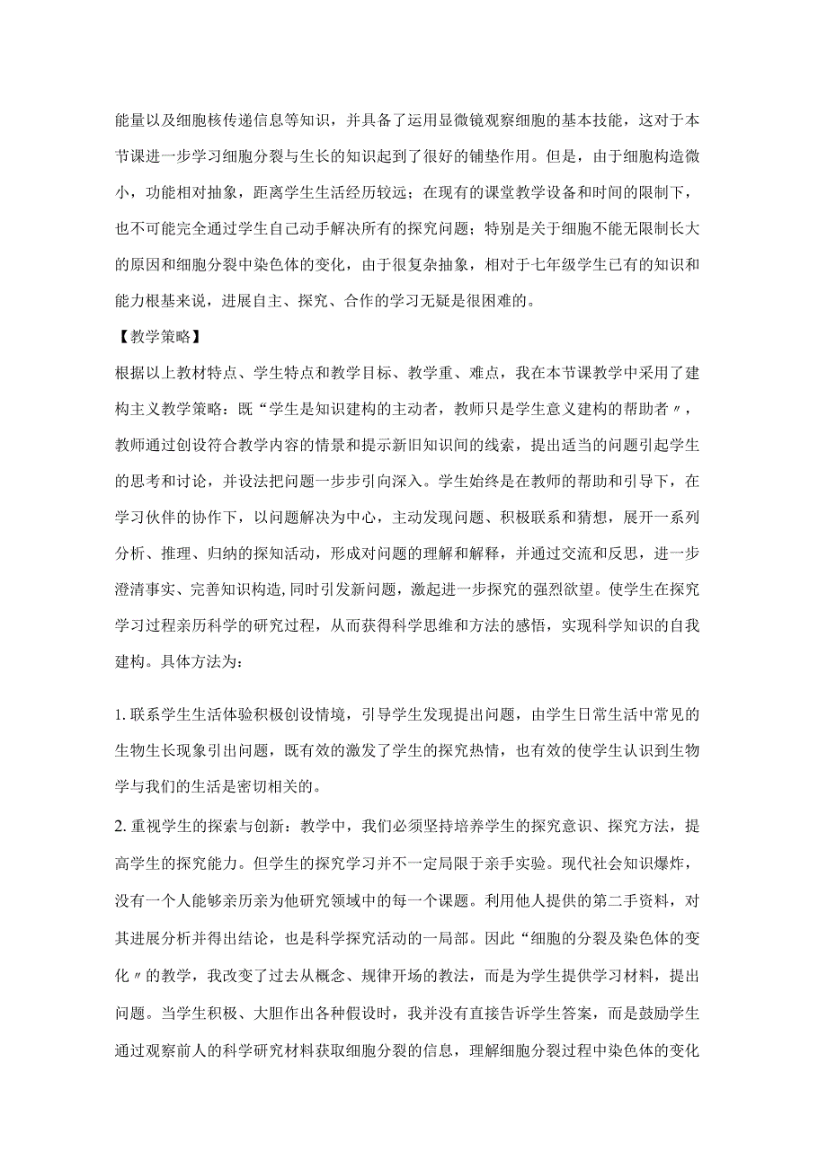 细胞通过分裂产生新细胞的教学设计.docx_第2页