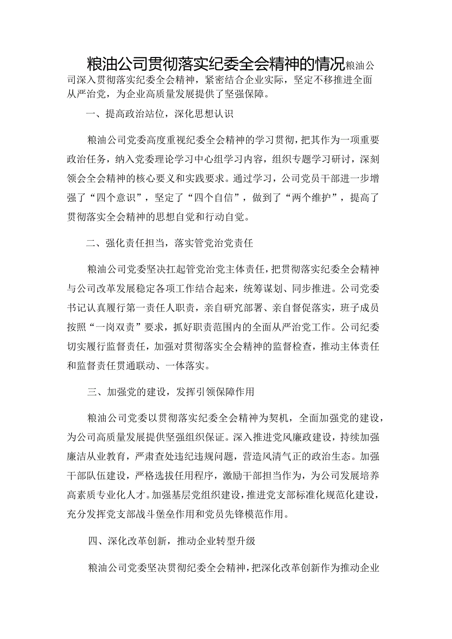 粮油公司贯彻落实纪委全会精神的情况.docx_第1页