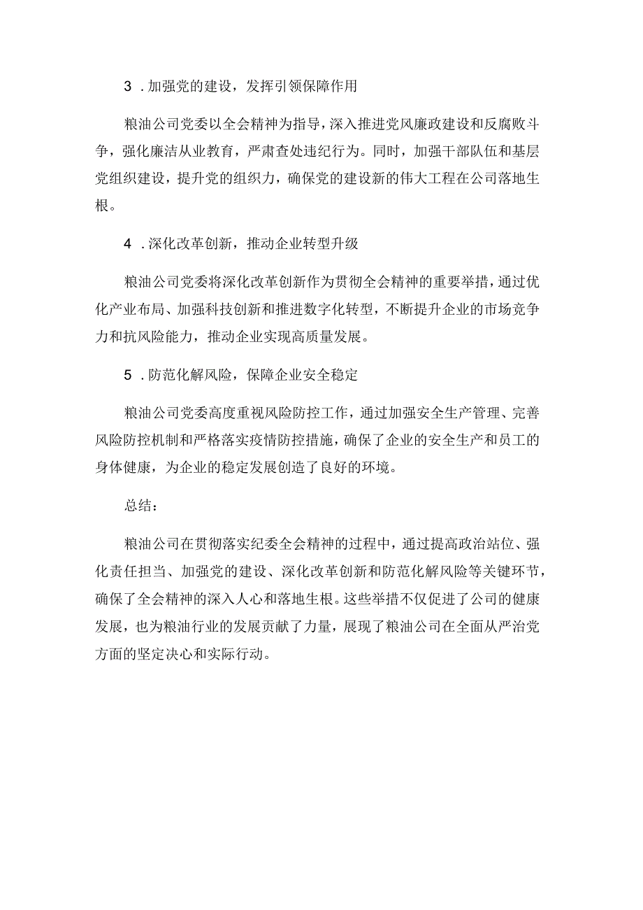 粮油公司贯彻落实纪委全会精神的情况.docx_第3页