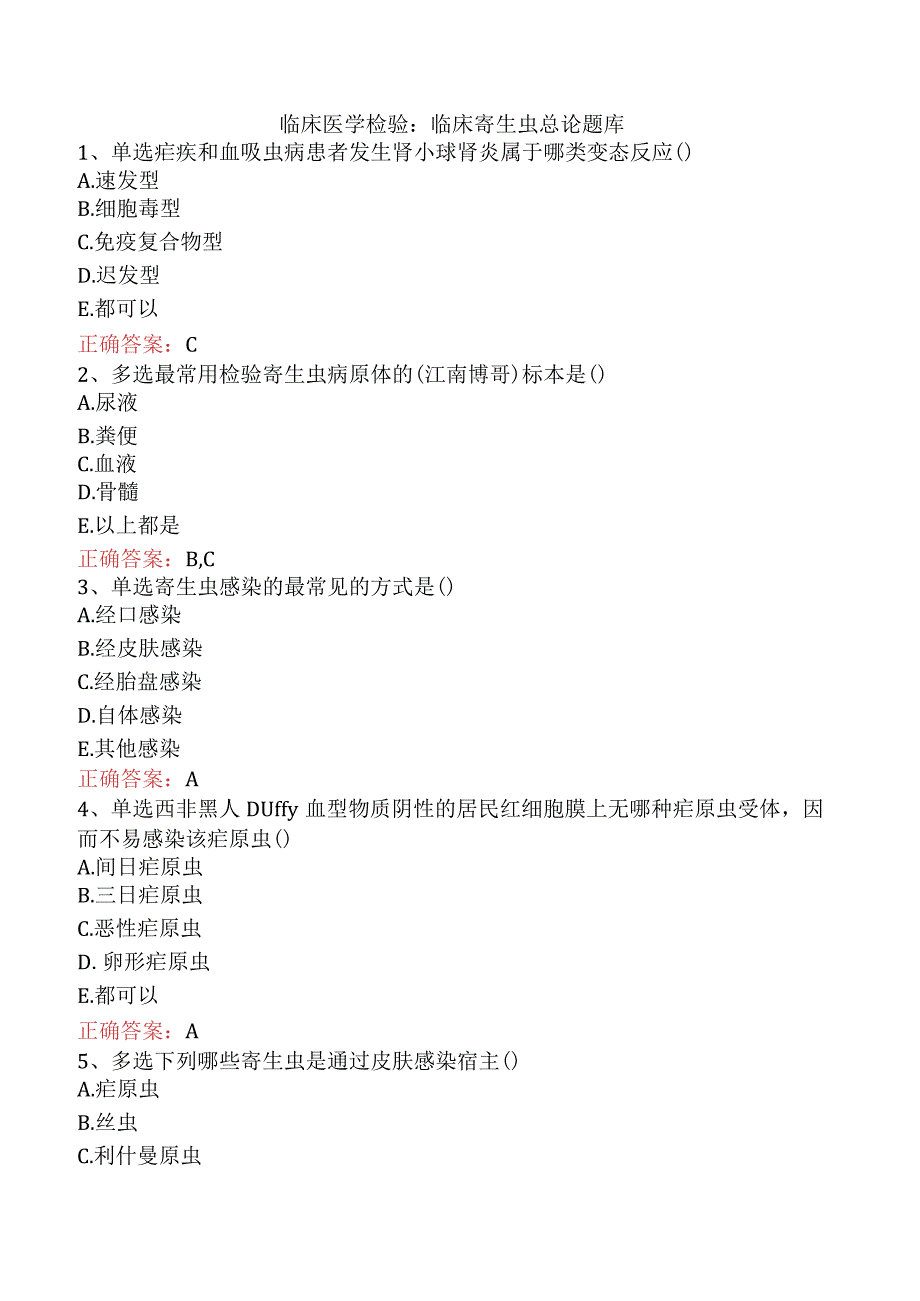 临床医学检验：临床寄生虫总论题库.docx_第1页