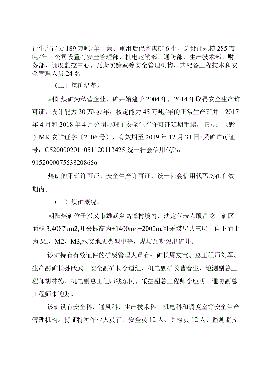 贵州神峰矿业集团有限公司兴义市雄武乡朝阳煤矿“6·1”运输事故调查报告.docx_第2页