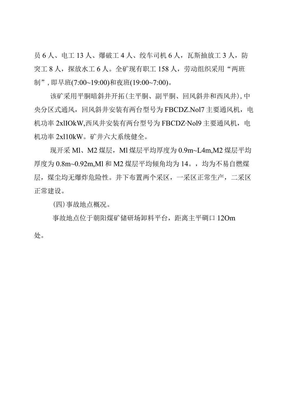 贵州神峰矿业集团有限公司兴义市雄武乡朝阳煤矿“6·1”运输事故调查报告.docx_第3页