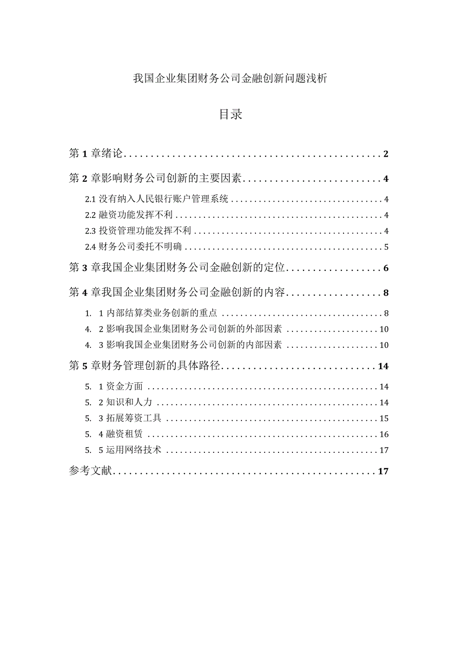 【《我国企业集团财务公司金融创新问题浅论》8600字（论文）】.docx_第1页