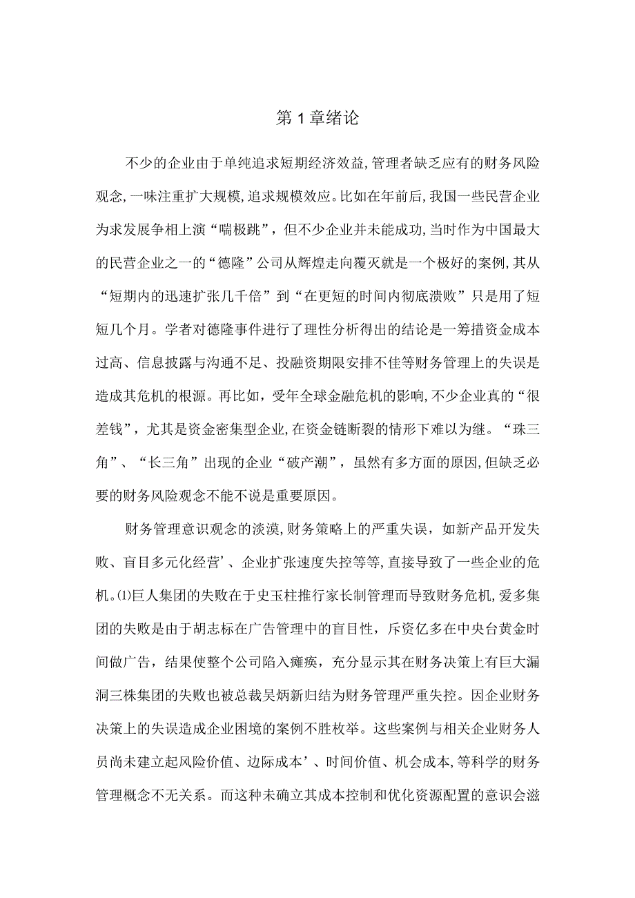 【《我国企业集团财务公司金融创新问题浅论》8600字（论文）】.docx_第2页